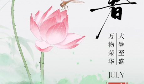 大暑｜萬物榮華，大暑至盛